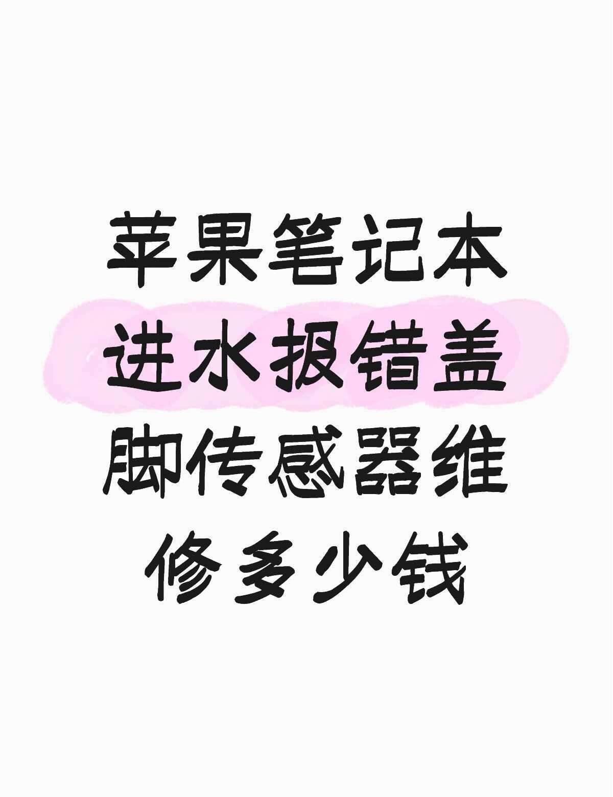 苹果笔记本进水报错盖脚传感器维修多少钱不懂就问有问必答