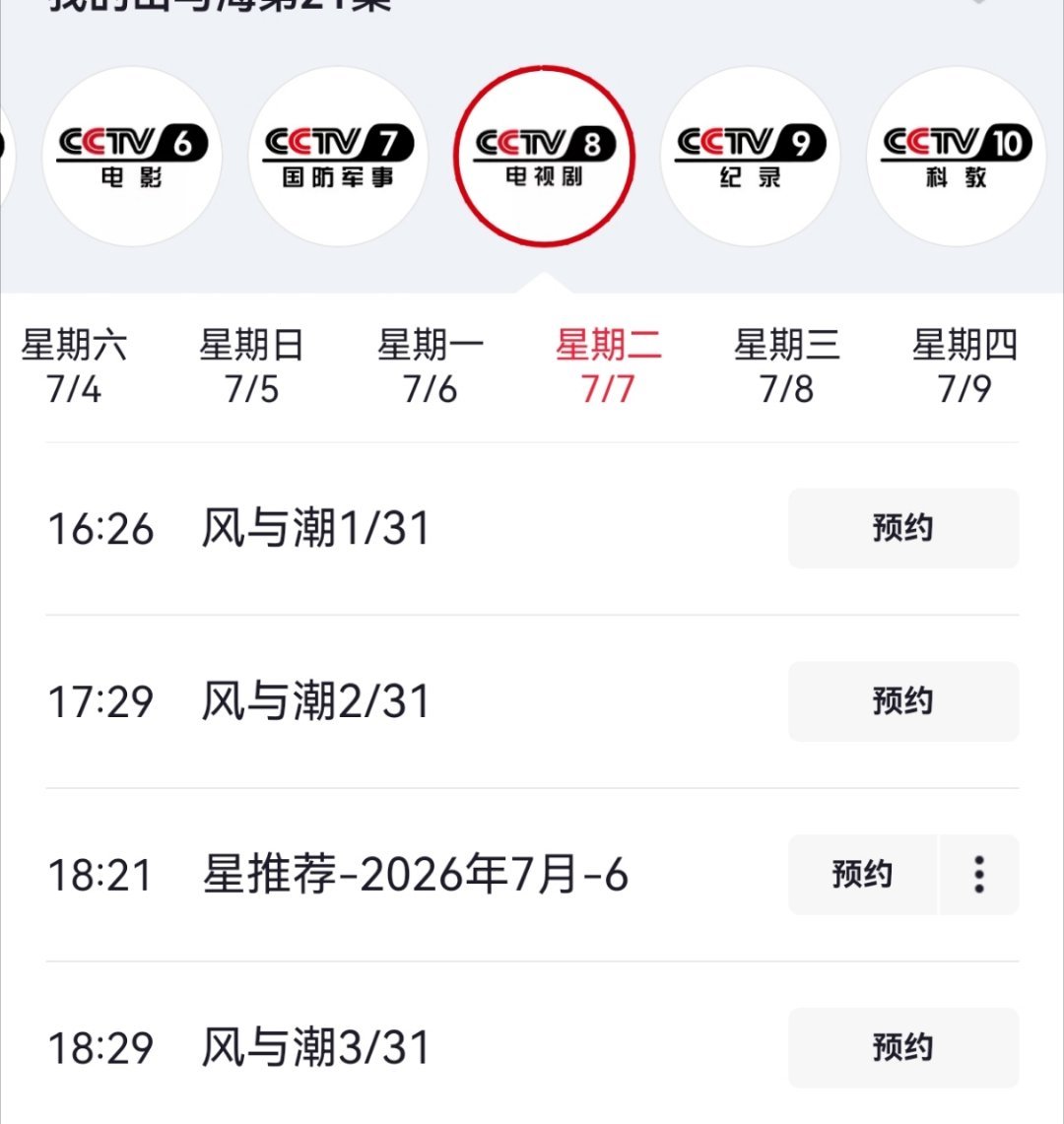 7月7日开始央八再次上星任嘉伦的《风与潮》每天下午4点26分起，三集连播。何贤先