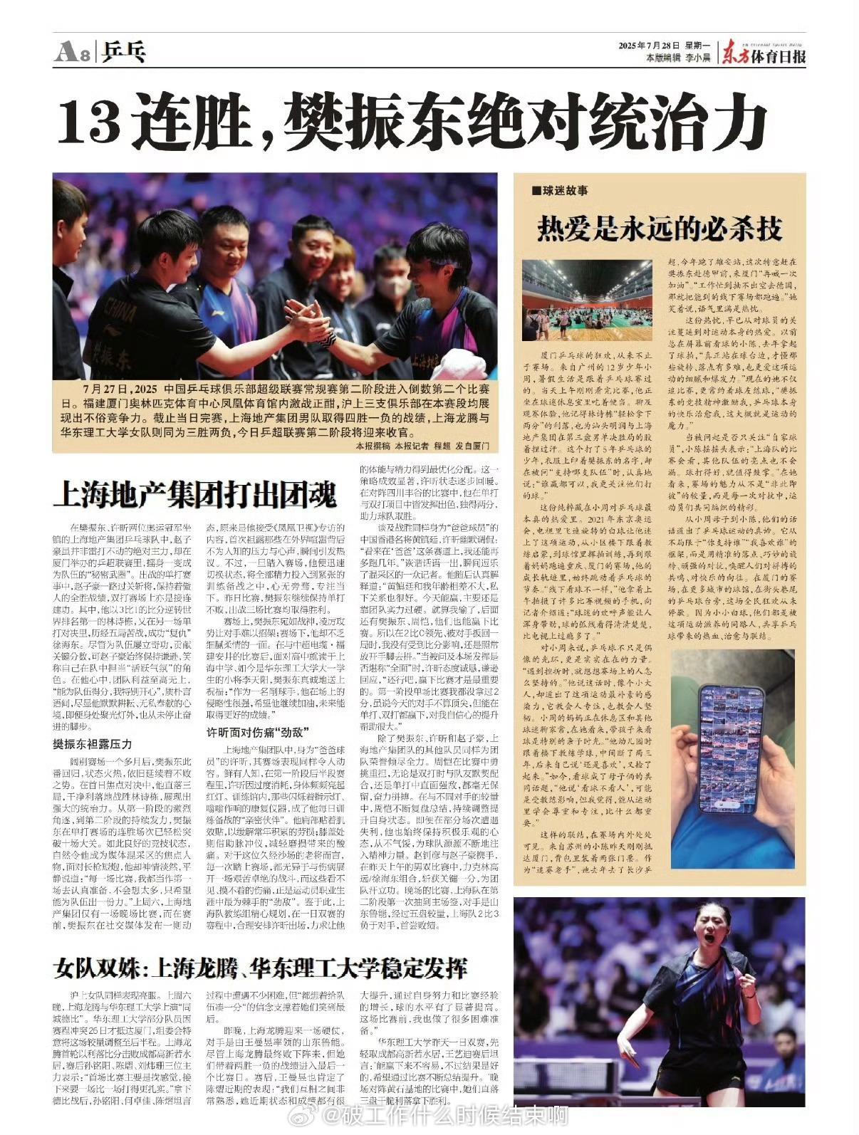 乒颜一[超话]  📰【20250728 东方体育日报】💥13连胜，樊振东绝对