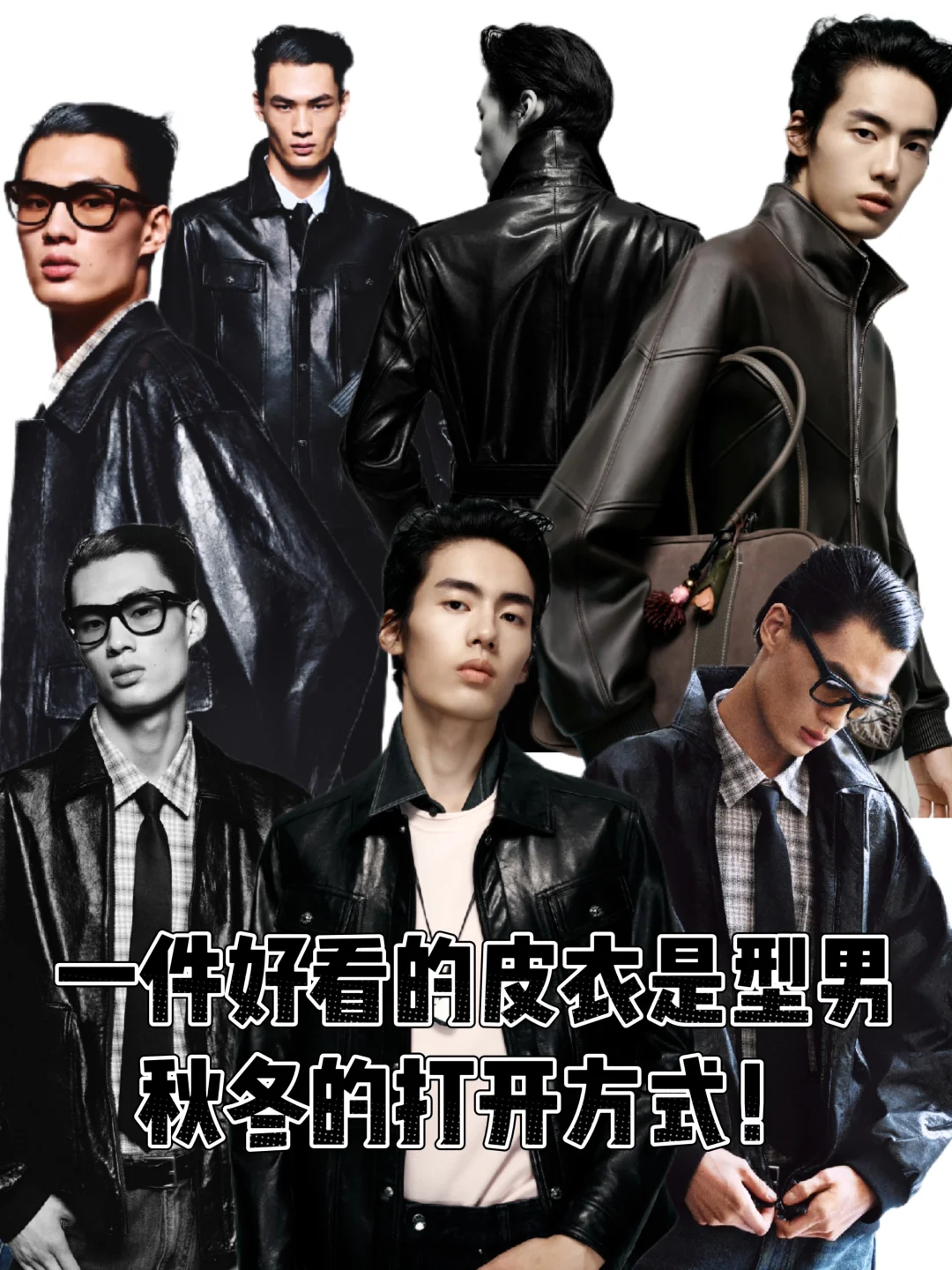 一件好看的皮衣是型男秋冬的打开方式！