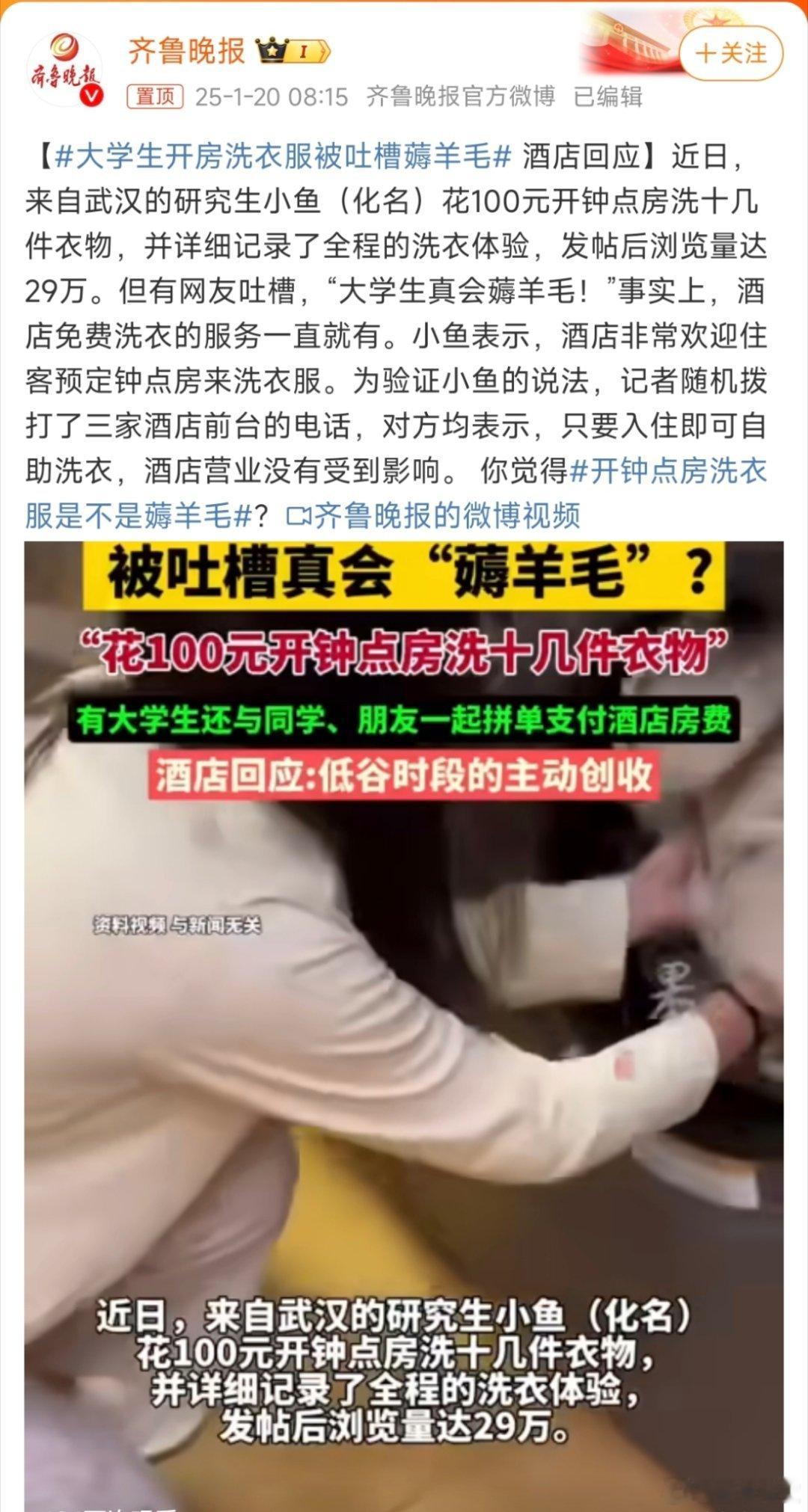 大学生开房洗衣服被吐槽薅羊毛 我寻思这也没毛病啊[思考]又不是没花钱，又不是占人