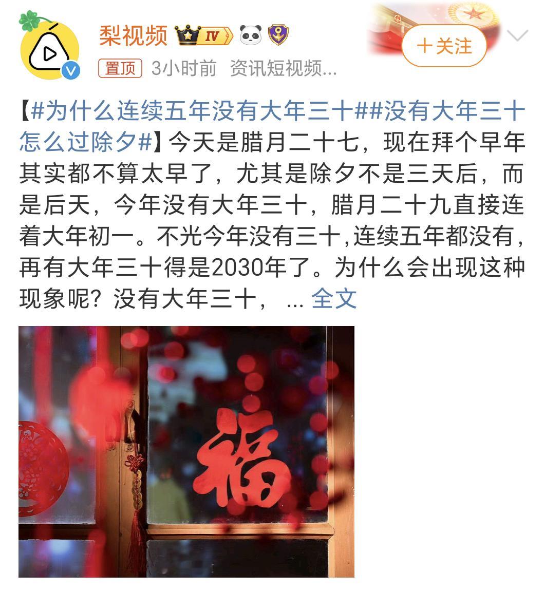 为什么连续五年没有大年三十 该说不说，没有大年三十，就感觉凭空被偷走了一天似的，