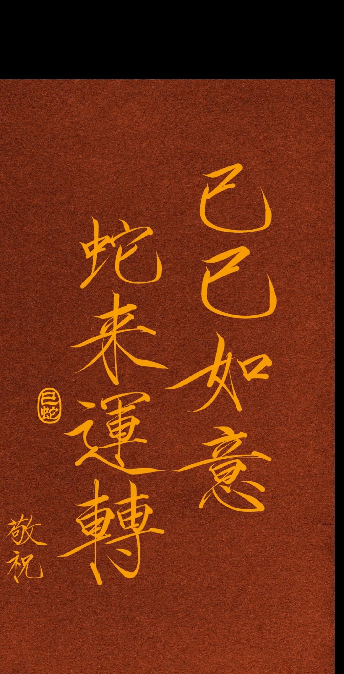 新年巳巳如意，蛇来运转！