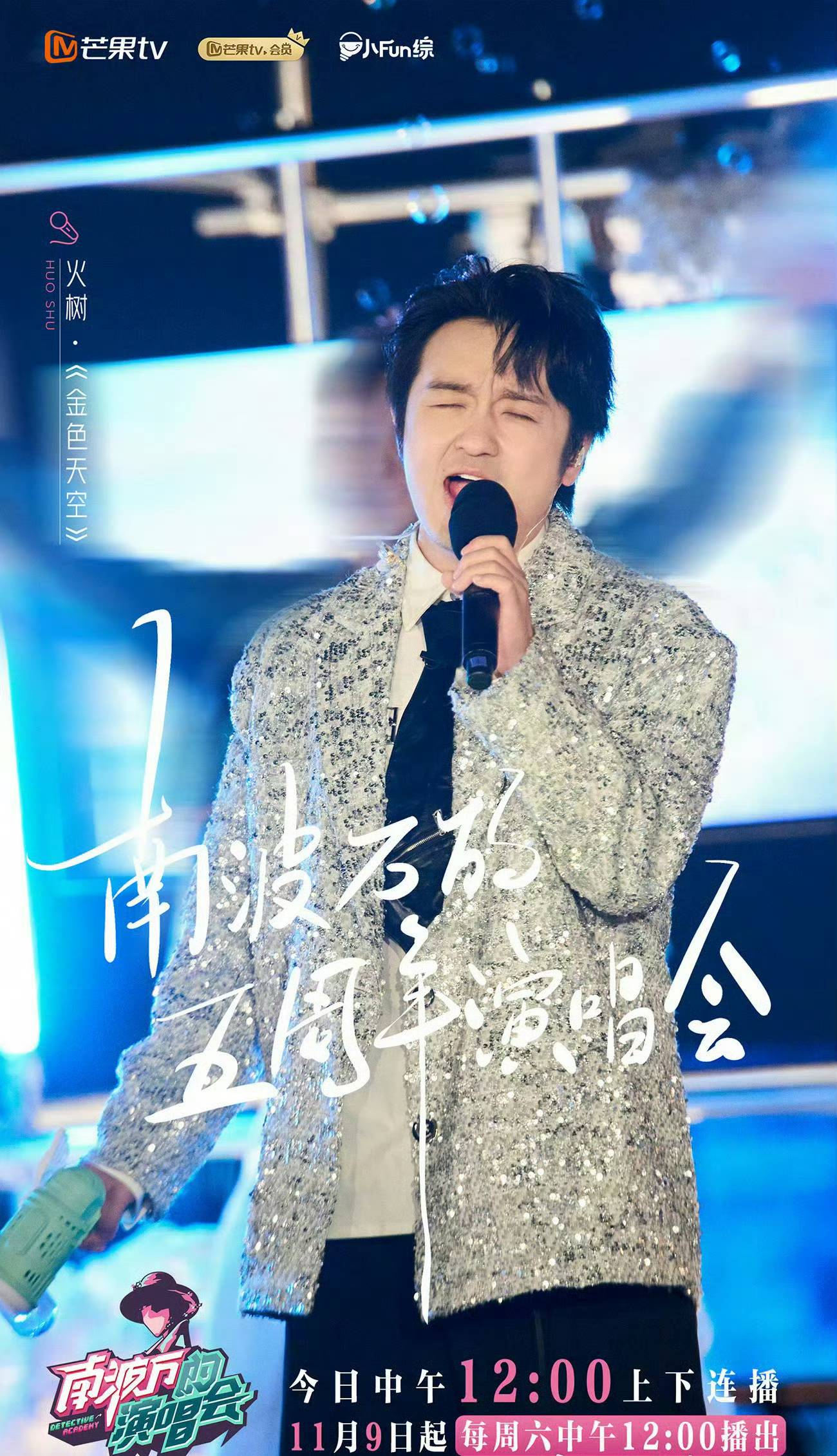 #五周年演唱会开播#院人粉狂喜！火树、文韬、齐思钧、蒲熠星、罗予彤等五周年演唱会