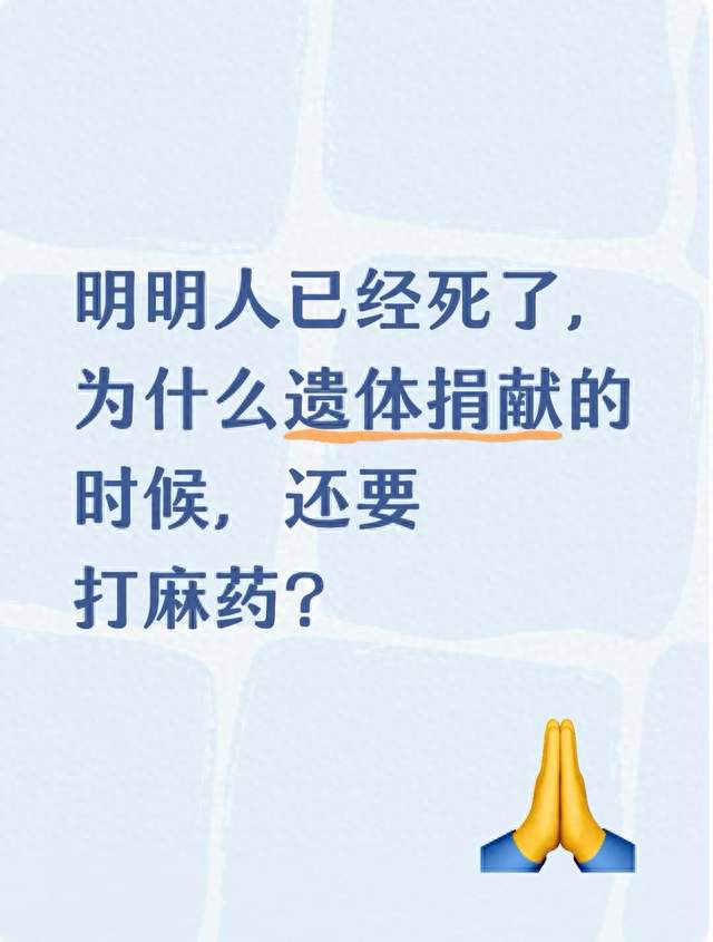 明明人已经死了，为什么遗体捐献的时候，还要打麻药？