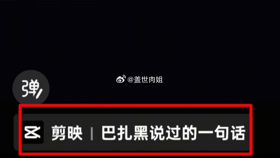 巴扎黑火到剪映了？剪映专门给巴扎黑做了爆款情感语录专属BGM+一键成片模板✨ 