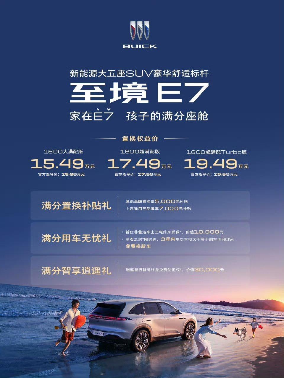 别克至境 E7 上市，算上所有补贴和权益价格去到 15.49-19.49 万元，