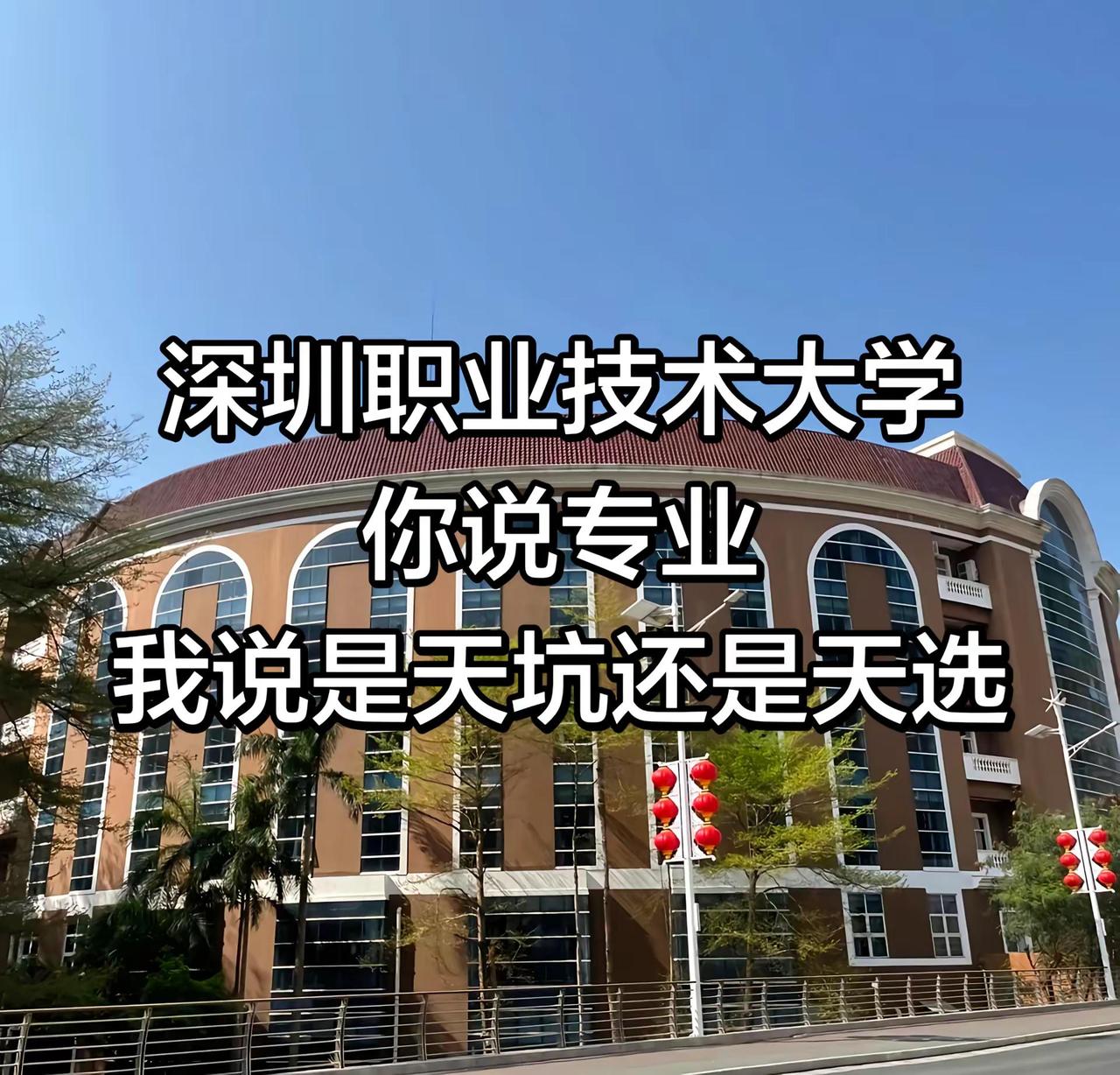 深圳职业技术大学，你说专业，我说……