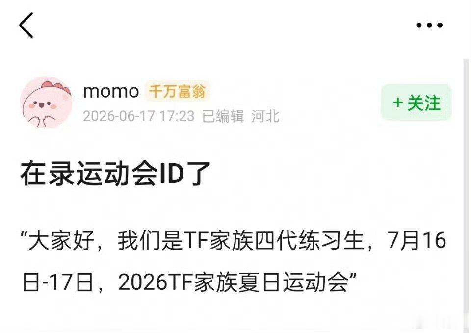 tf家族夏日运动会7月举行tf家族2026夏日运动会时间 tf家族夏日运动会7月