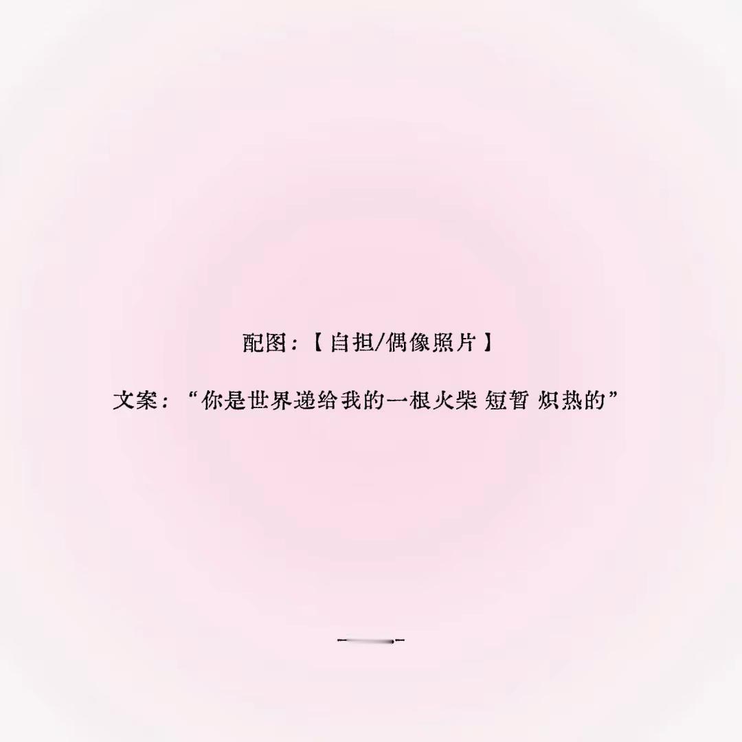 你是世界递给我的一根火柴 短暂 炽热的