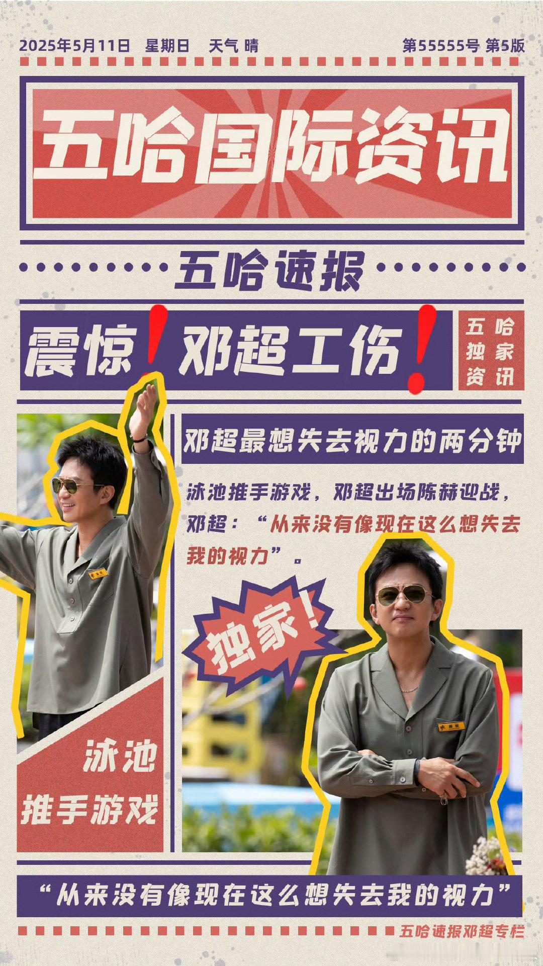 邓超遭遇暴击邓超想失去视力 ​邓超遭遇暴击 ​​​