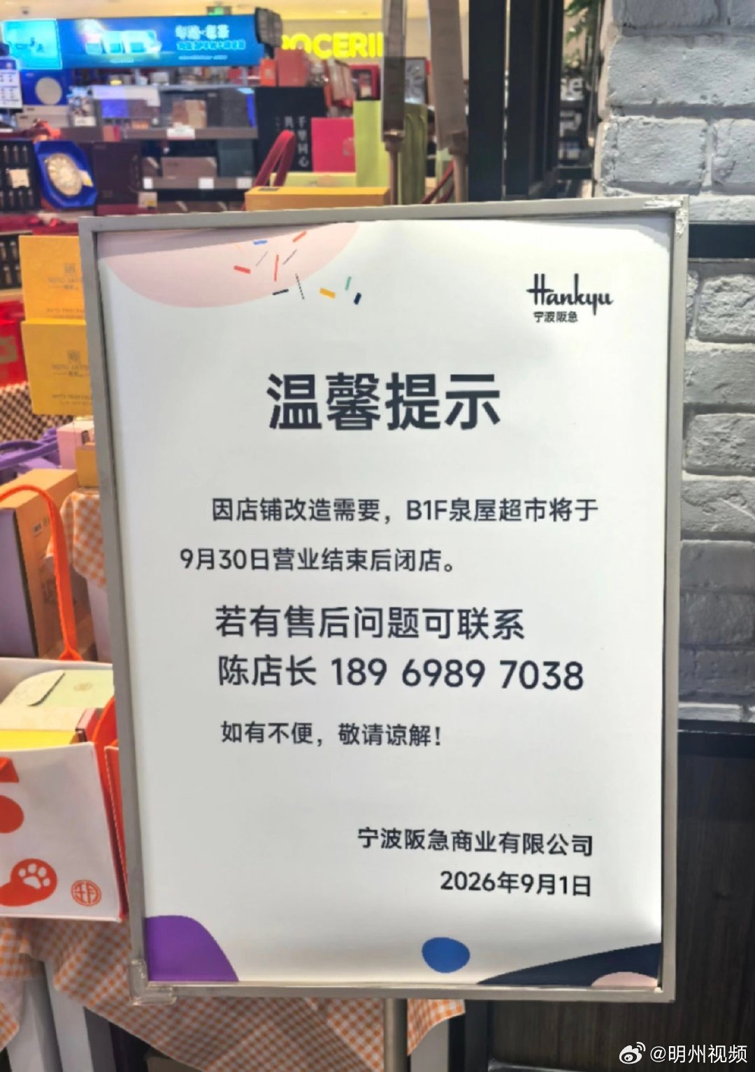 宁波阪急泉屋超市将于月底闭店 据“宁波阪急商业有限公司”：因店铺改造需要，B1F