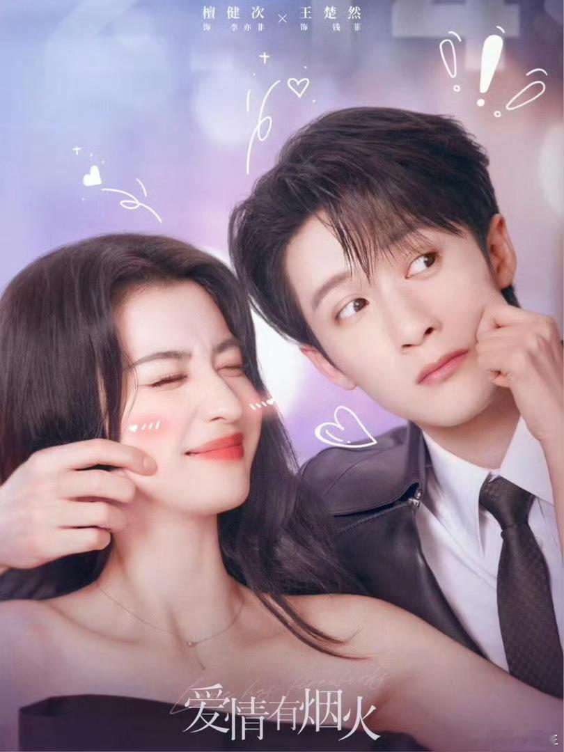 💑《爱情有烟火》定档6月15日！檀健次王楚然演“合租冤家”，生活里是房东租客，