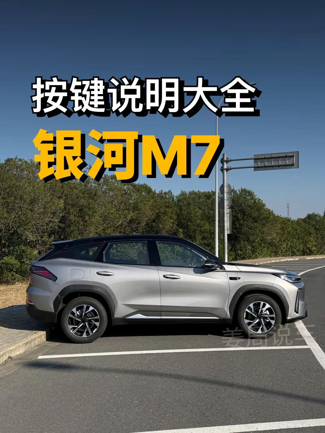 好多人问我银河M7按照操作说明哪里去了。姜局说车 吉利银河M7 每天一个用车知识