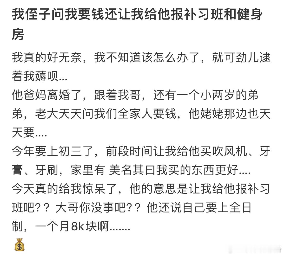 我侄子问我要钱还让我给他报补习班和健身房[哆啦A梦害怕] ​​​