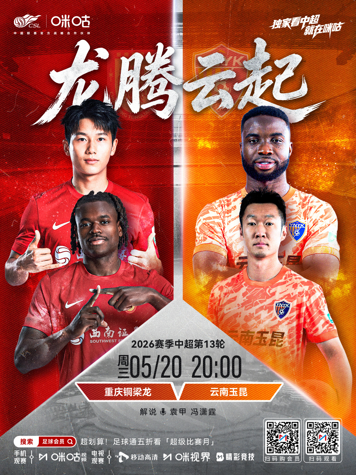 𝑪𝑺𝑳 《龙腾云起》⚽️ 2026中超联赛第十三轮🏟️ #重庆铜梁龙vs