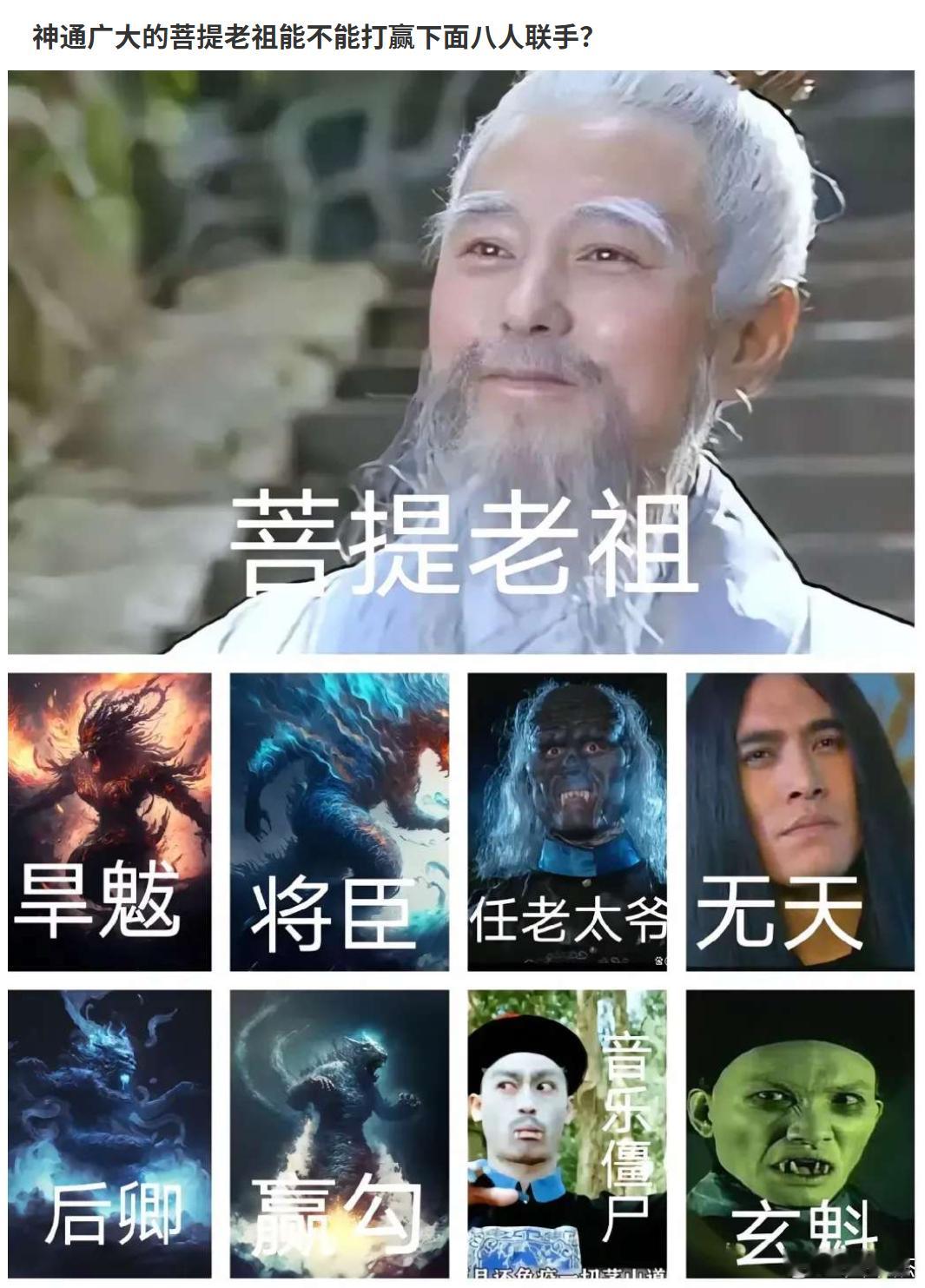 下面8人联手能否战胜菩提老祖？ 