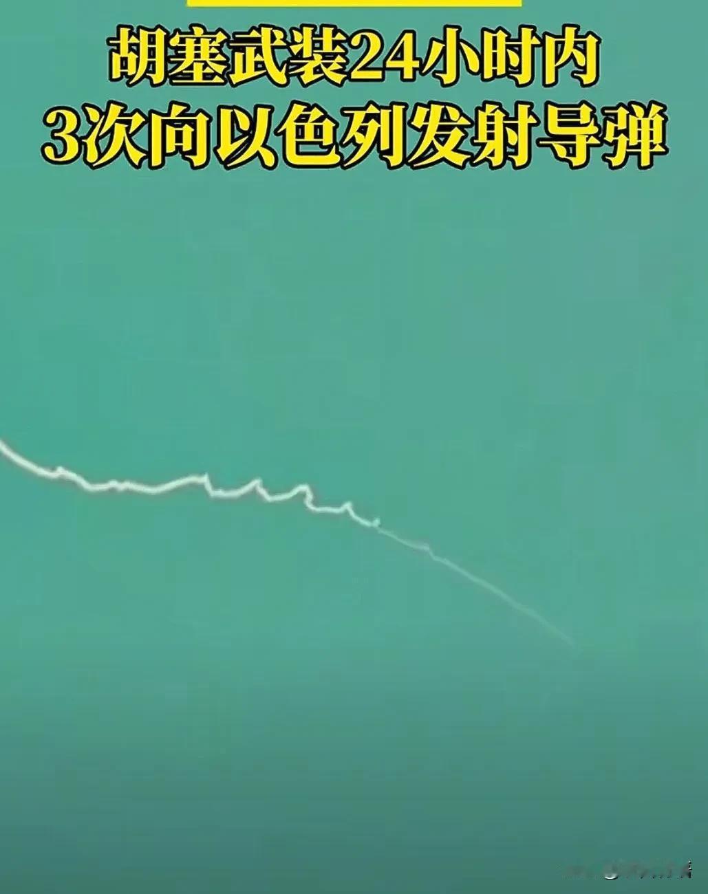 胡塞武装一天向以色列发三次导弹，以色列防空警报不断地响！
中东时间23号凌晨时候