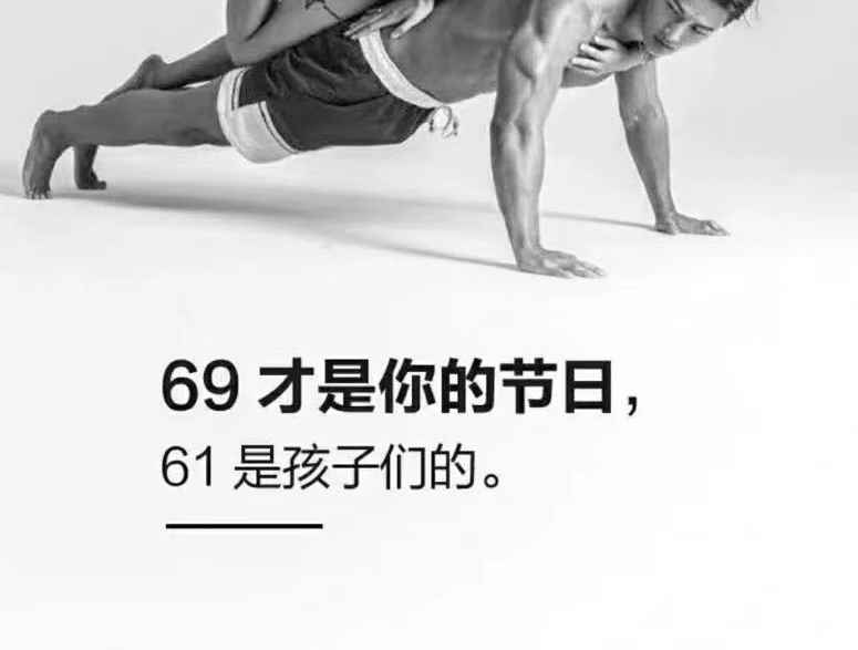 69才是你的节日，61是孩子们的。[笑而不语] 大朋友小朋友们儿童节快乐 ​​​