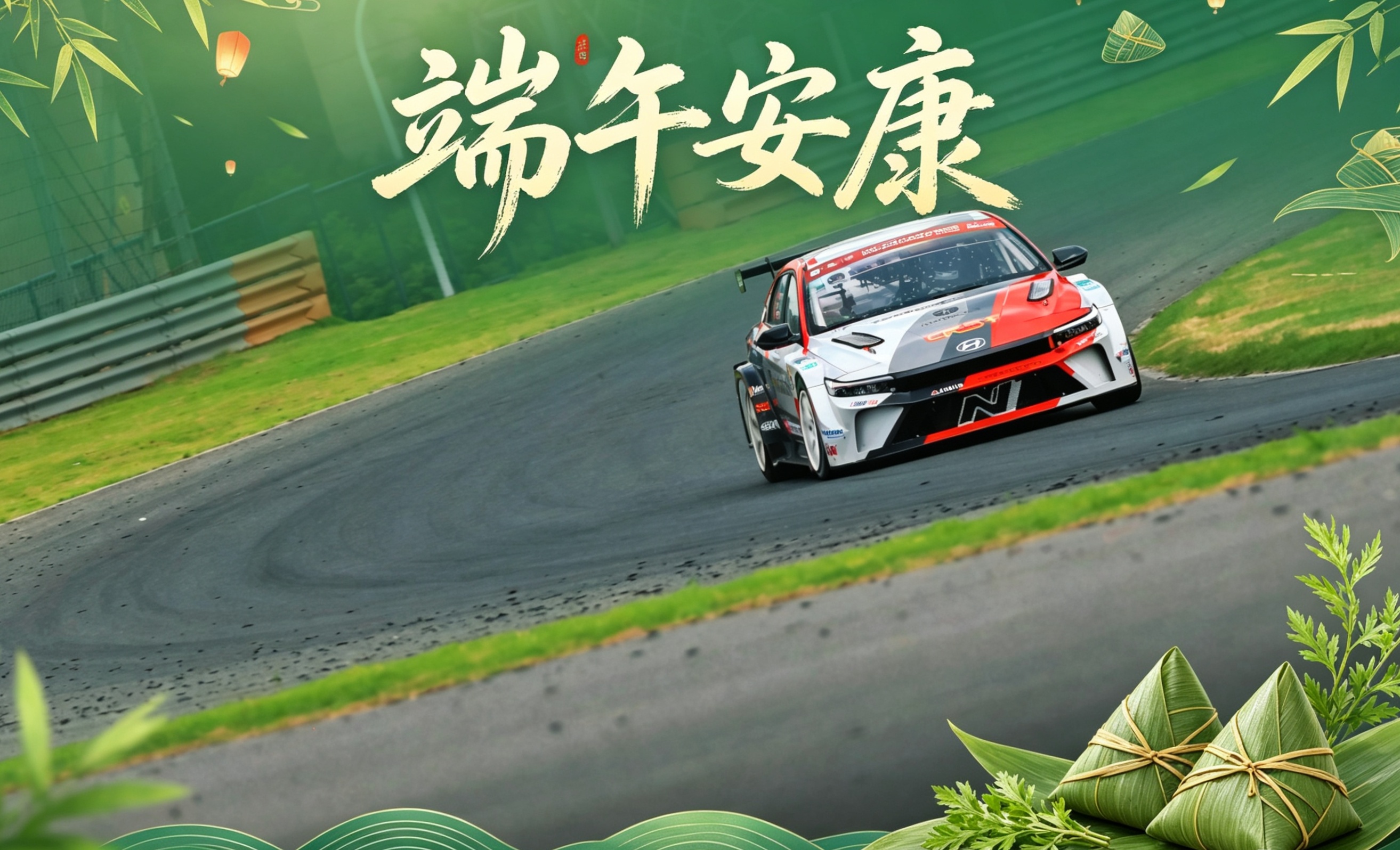 粽叶裹安康 引擎赴锋芒弯道精准把控 赛场全力冲刺端午佳节 驰骋热爱 万事顺遂TC
