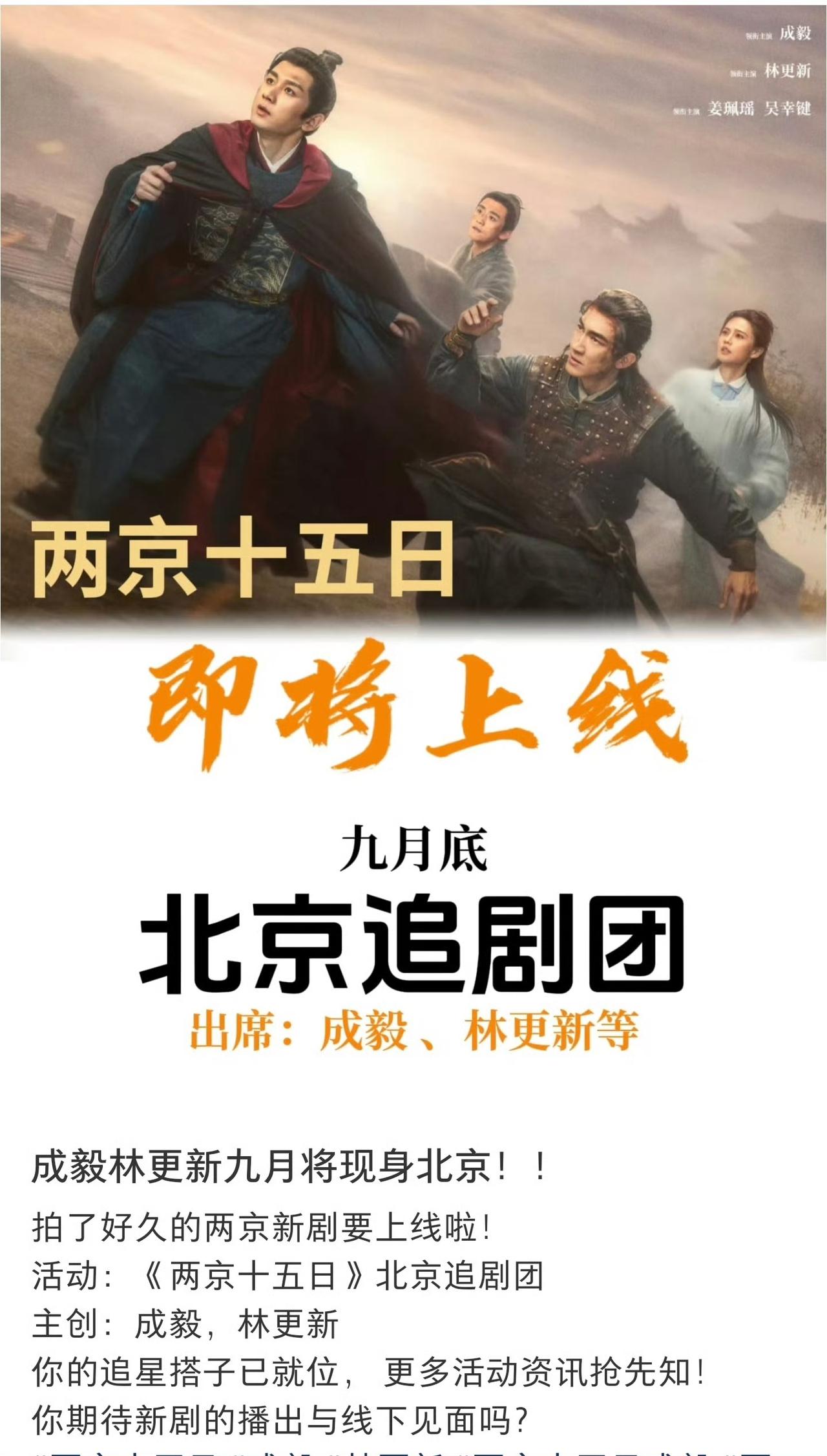 北京追剧团来了，是成毅《两京十五日》即将要上映了吗？虽然还没定档，但确实好事将近