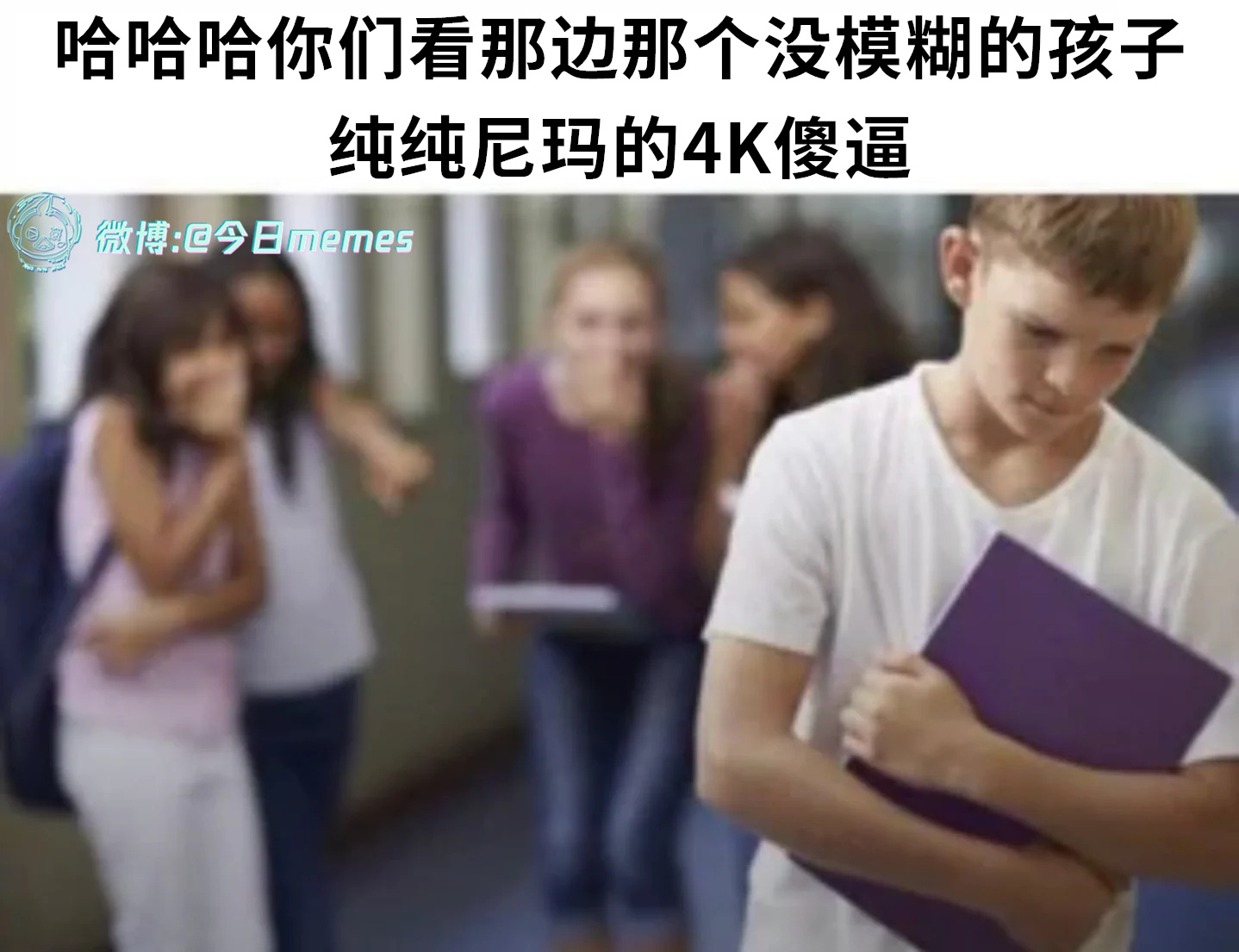 傻得清楚（laughgorithm）今日meme[超话] 今日memes ​​​
