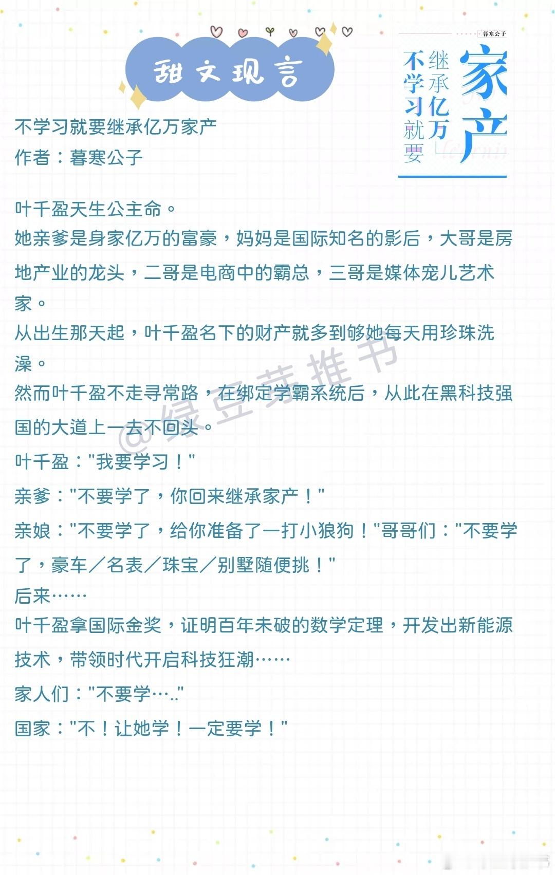 🌻甜文现言：她是我，喜欢了十年的女孩。《不学习就要继承亿万家产》作者：暮寒公子