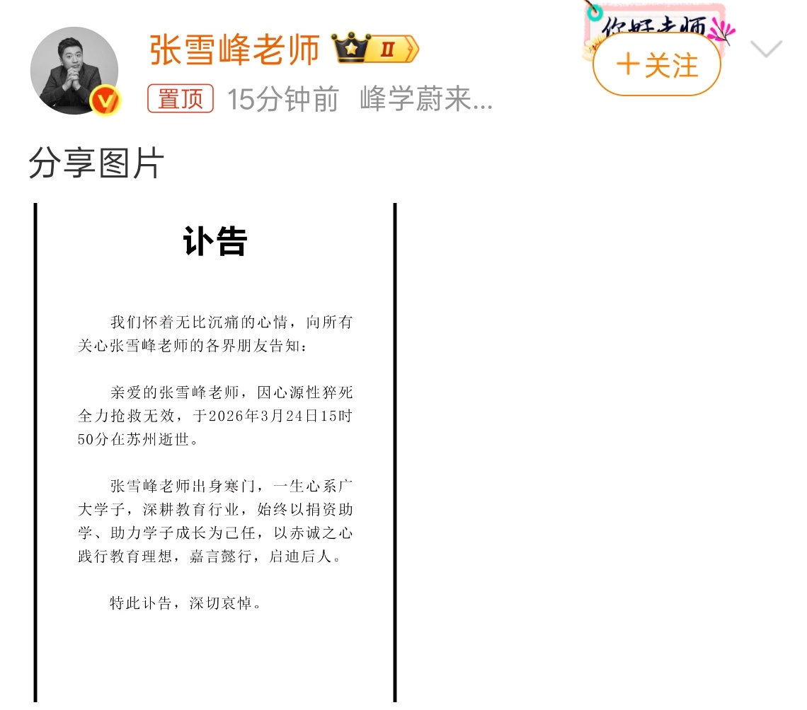 张雪峰公司发布讣告  ??? 太突然了，前段时间还在直播间给我小侄女咨询报专业的