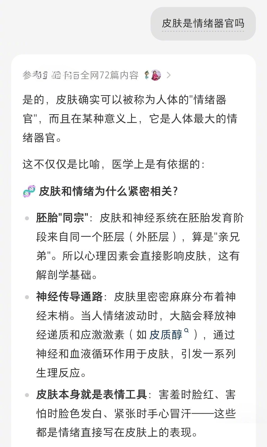 原来皮肤是情绪器官原来皮肤是情绪器官生活趣事狂想曲 ​​​