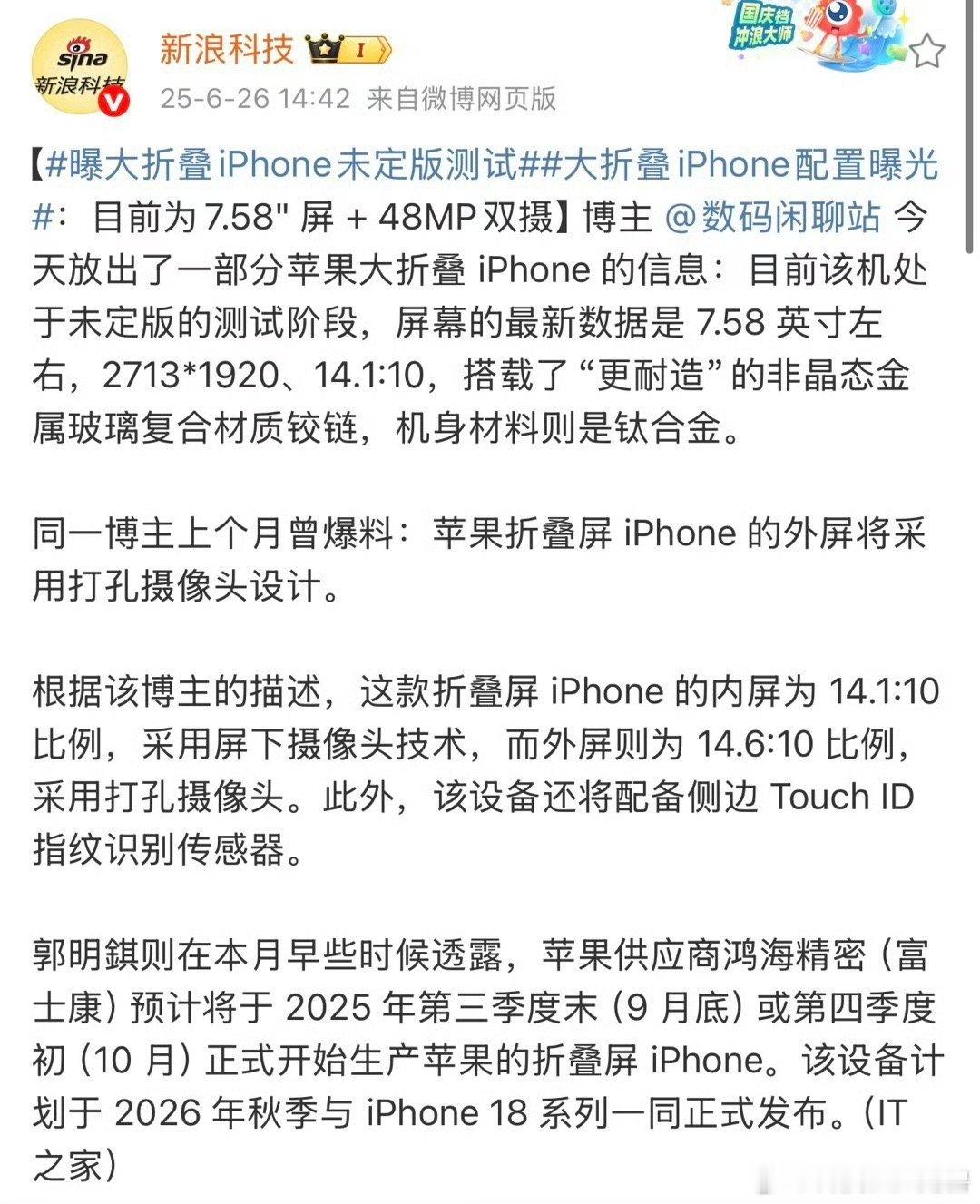 有消息称，大折叠iPhone配置：目前为7.58