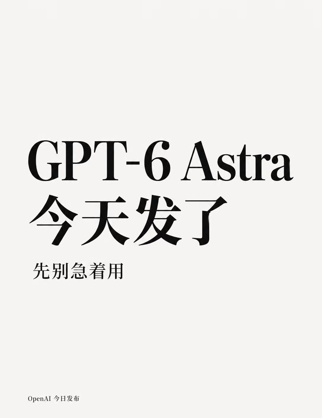 GPT-6发布｜5个关键信息。GPT-6，今天下午正式发布了。 官方名字叫GPT