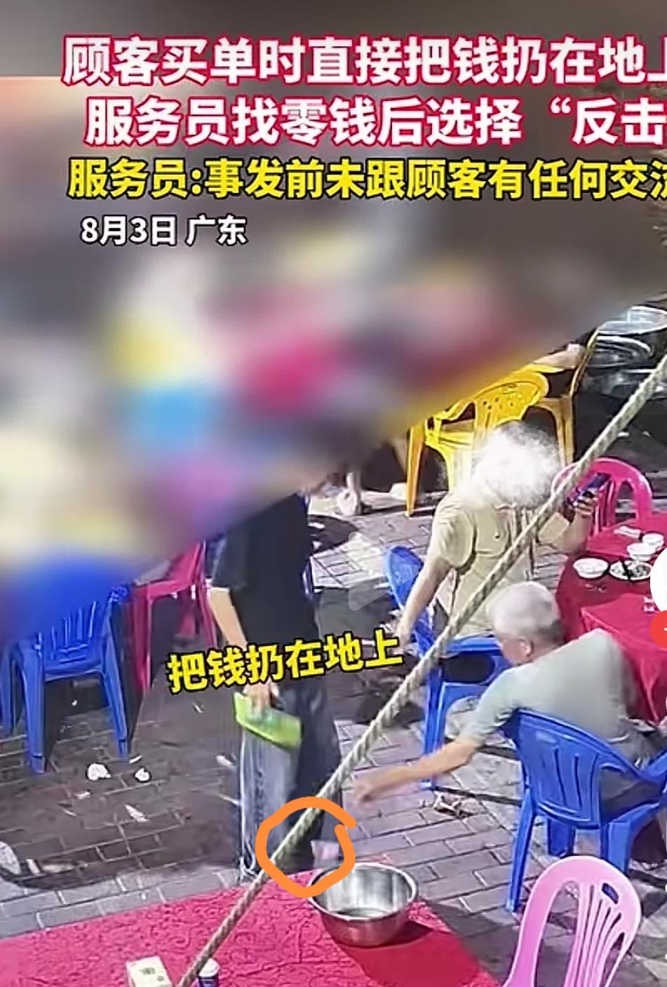 服务员给顾客找的零钱，扔在了地上，对不对？
      这是广东某饭店，一位食客