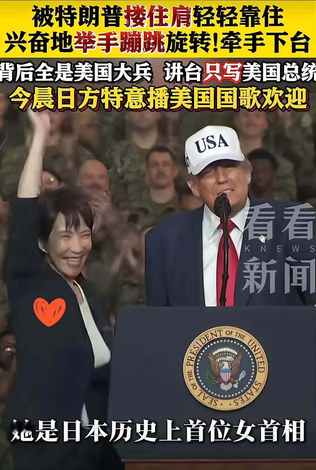 日本人真应该集体切腹自尽！高市早苗登上美军舰变成特朗普的“小迷妹”，还被特朗普搂