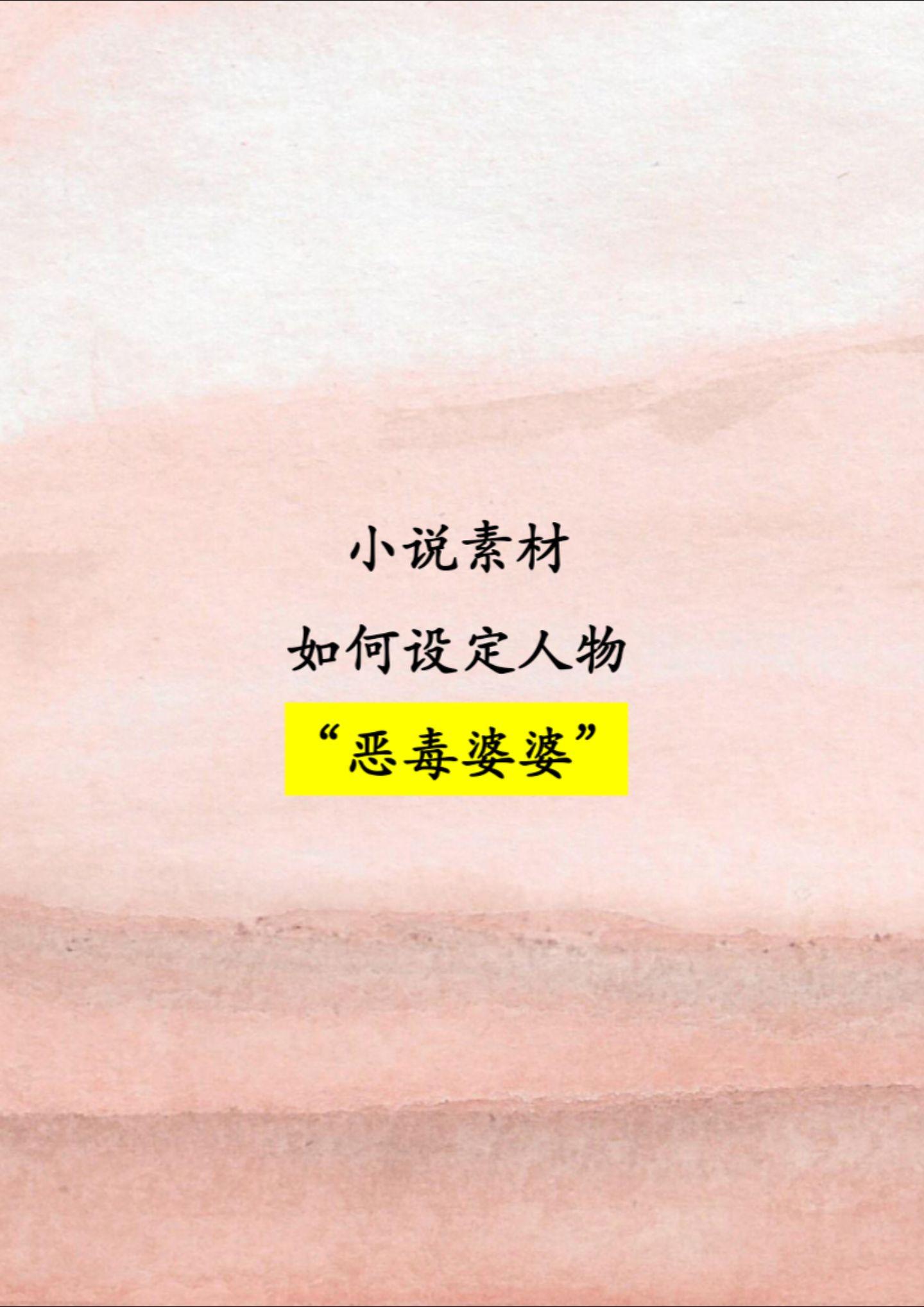 如何设定恶毒婆婆？