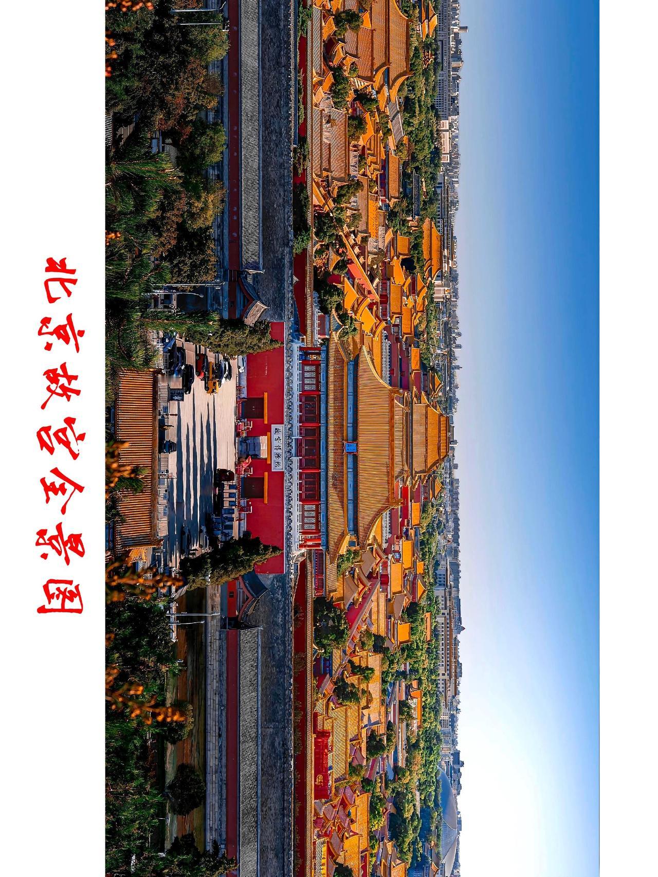 旅行 风景 故宫全景 中轴线俯瞰紫禁城 站在中轴线上俯瞰故宫