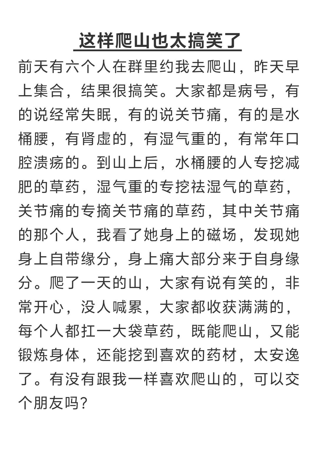 前天有六个人在群里约我去爬山，昨天早上集合，结果很搞笑。大家都是病号，有的说经常
