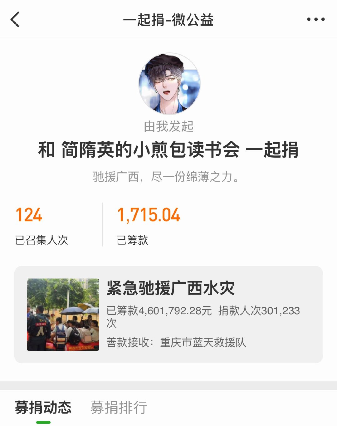 简隋英🐱简隋英 微公益这项筹款结束了，爱心小煎包公示如下～大家超级有爱心，多多