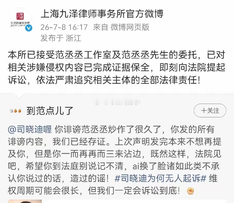 起诉司晓迪的来了，范丞丞对接发布起诉司晓迪，随后上海九泽律师事务所转发了。对接给