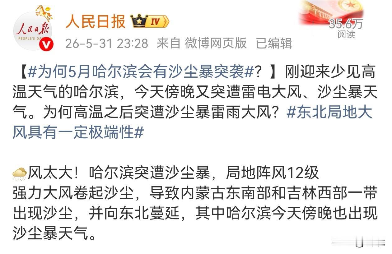 这波沙尘有点儿猛啊！
人民日报官方数据显示：
2026年5月31日，强大龙卷风导