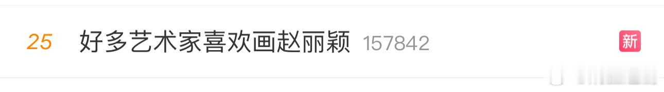 好多艺术家喜欢画赵丽颖… 