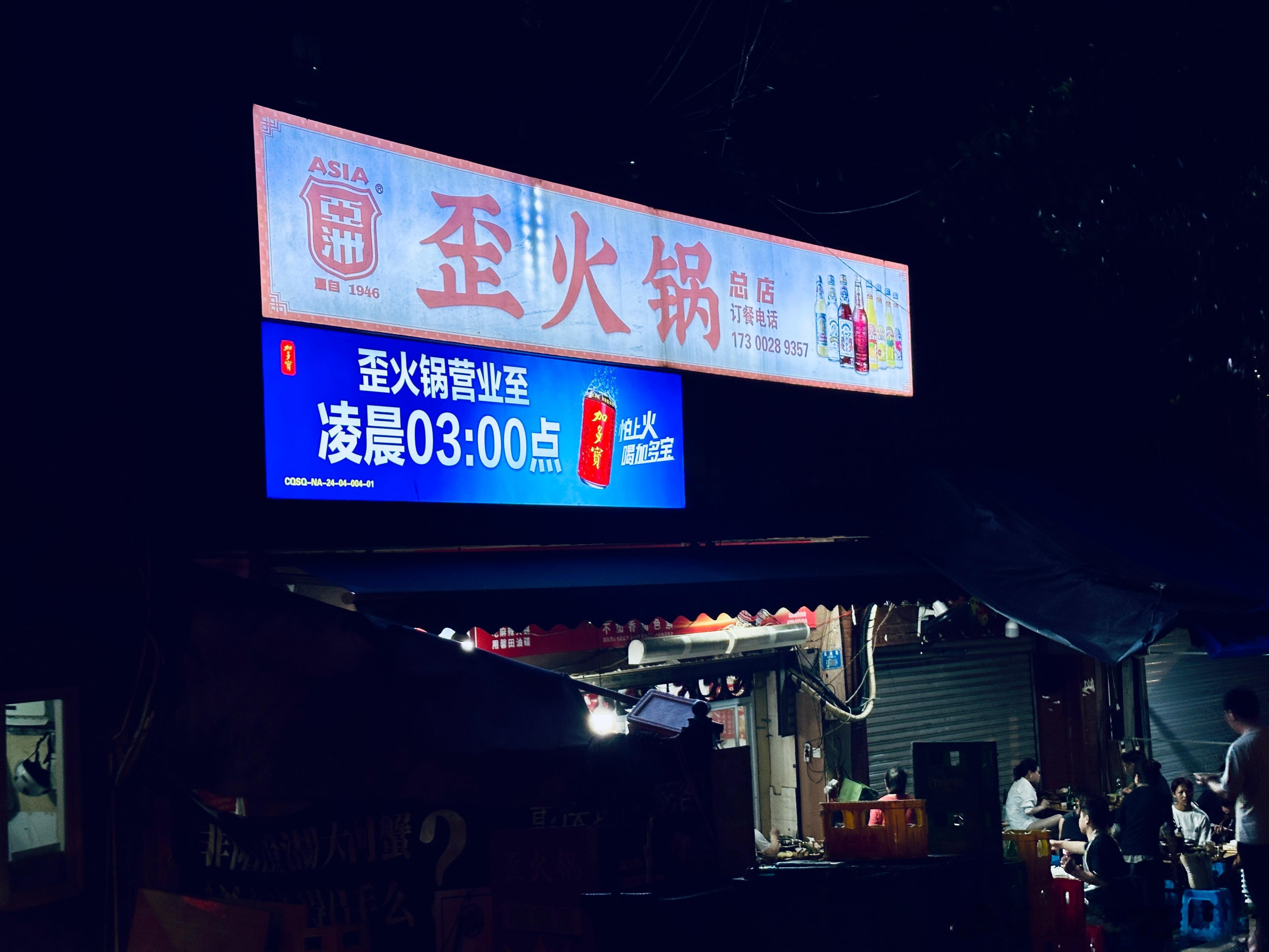 重庆的午夜得配上一锅重庆老火锅，这家歪火锅总店和其他歪火锅连锁店的味道真的不一样