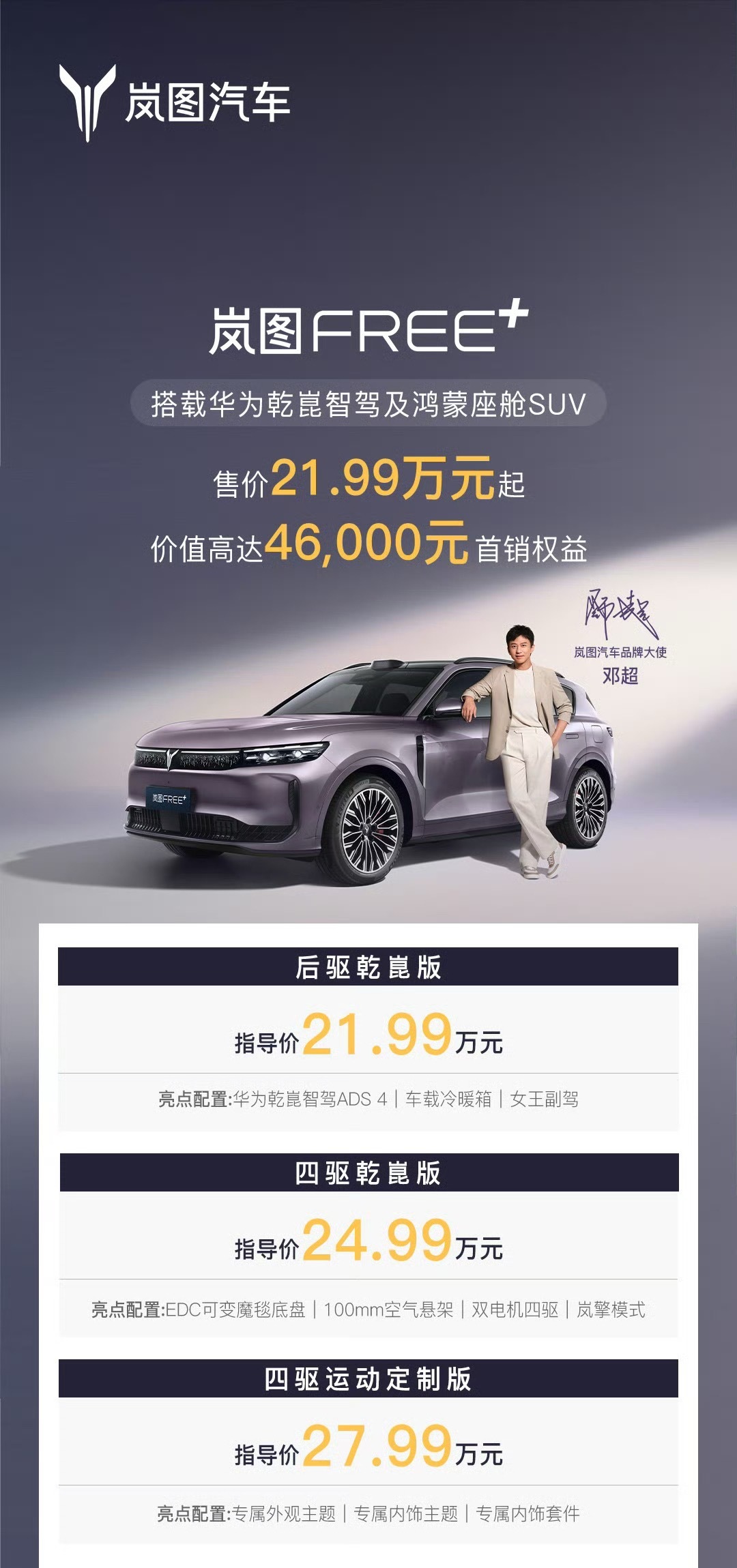 岚图FREE+超好开的华系SUV上市发布价21.99w-27.99w，这个价位绝
