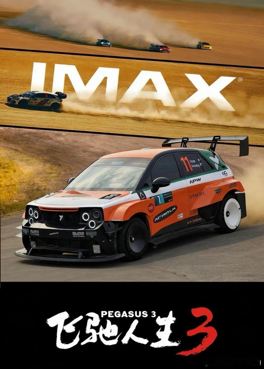 电影飞驰人生3 赢麻了吧票房飙升汽车广告也赚的盆满钵满理想mega  后勤车阿维