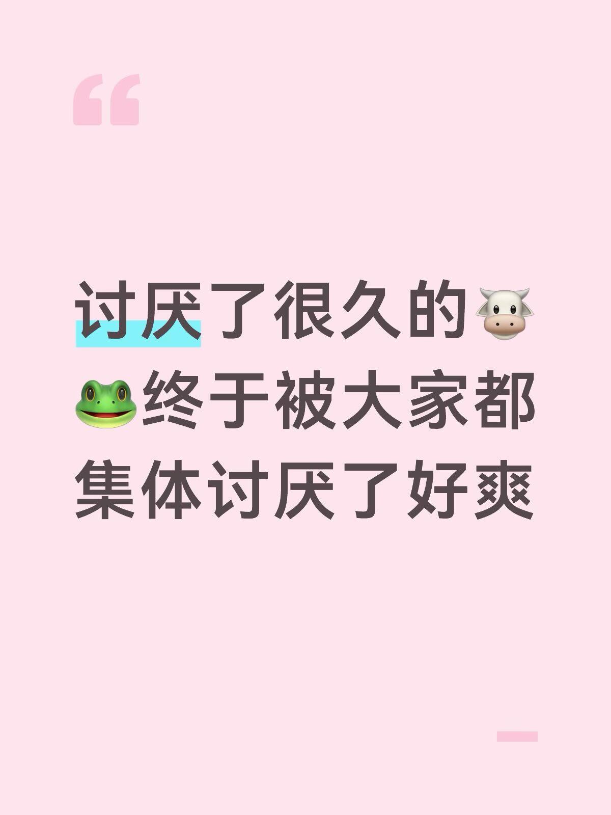 谁懂，讨厌了很久的人，终于被大家都集体讨厌的感觉，真的太爽了🤭 ​​​