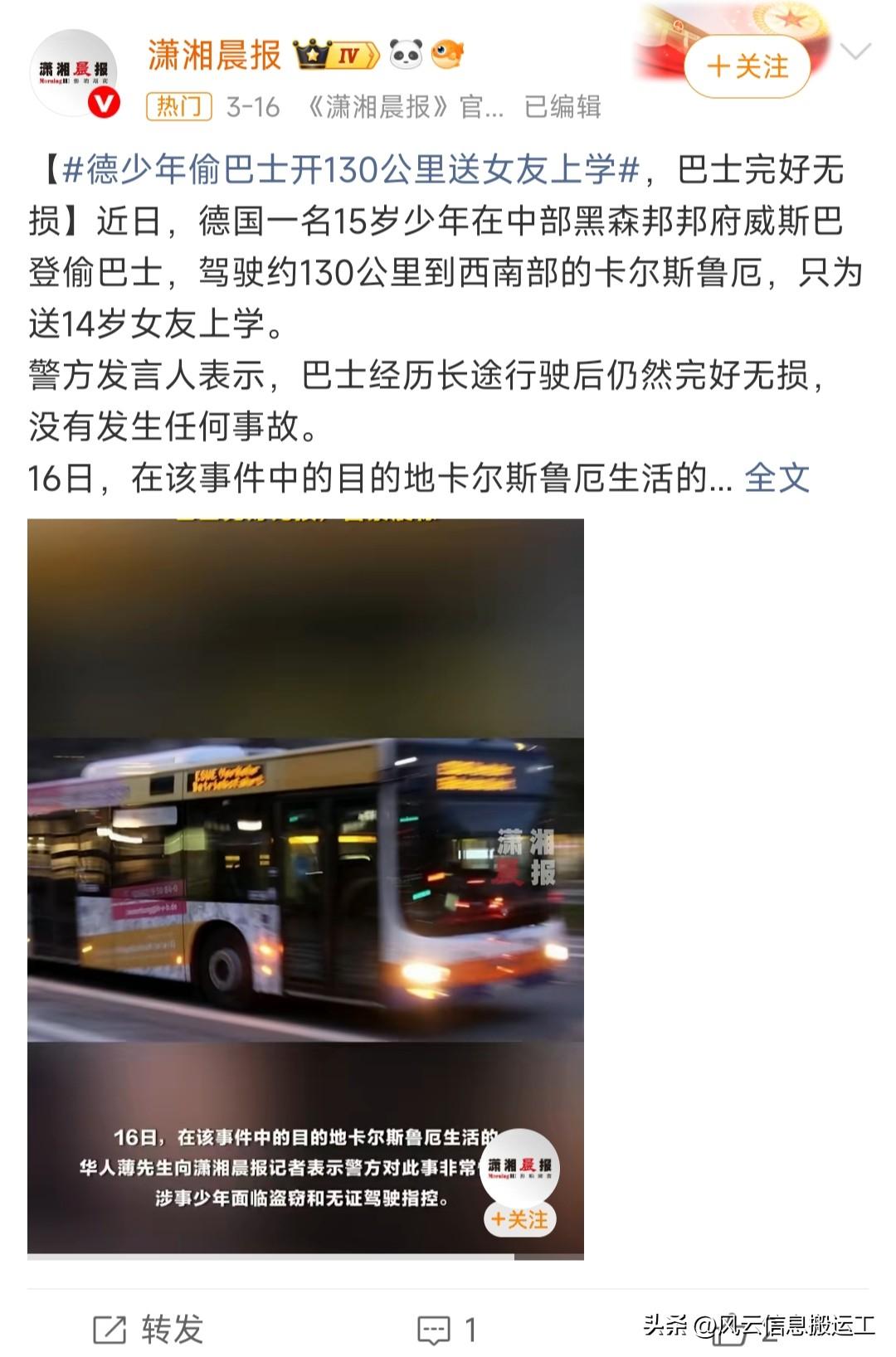 德国15岁少年偷公交接女友上学：这波“硬核宠女友”，刑不刑？

德国一15岁少年