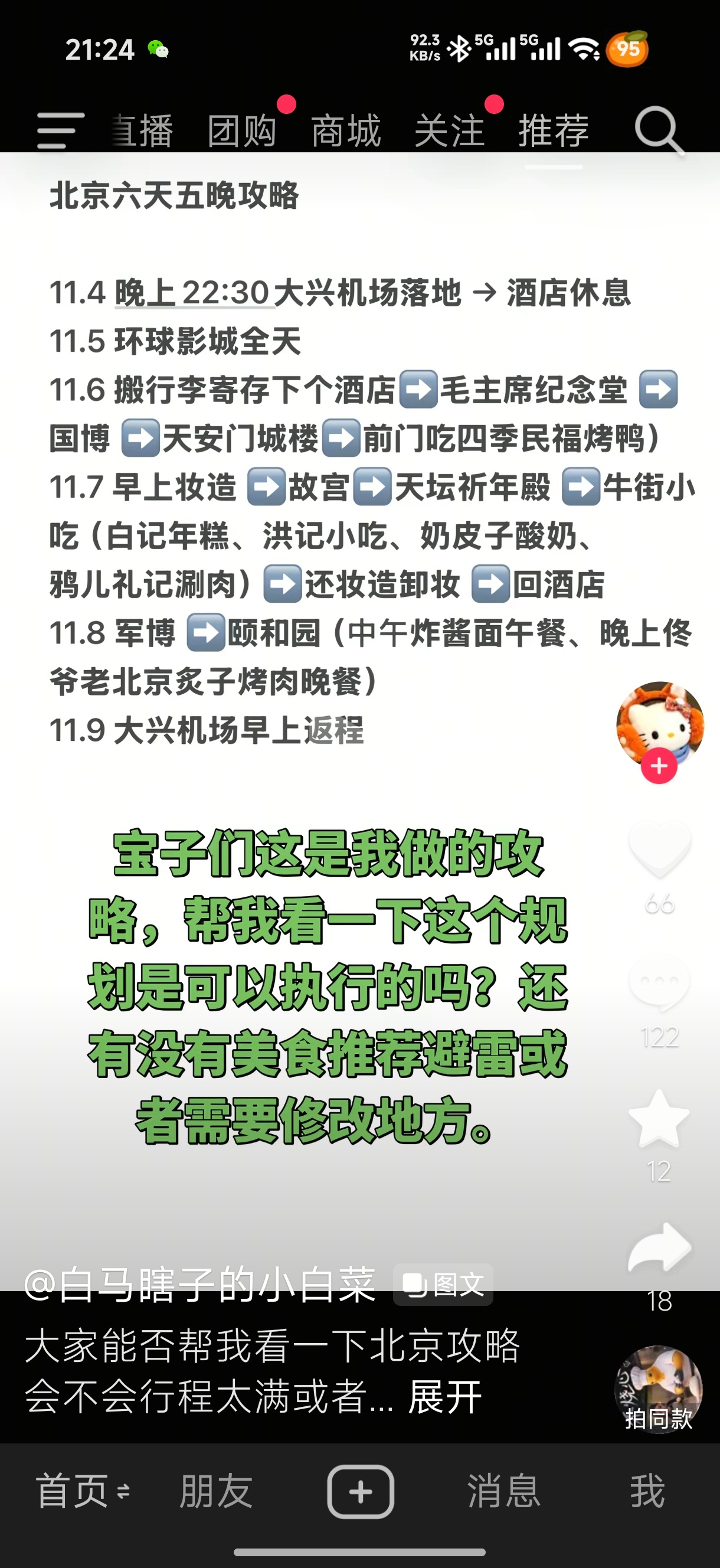 我发现了，来北京旅游的人都是特种兵。什么叫逛完故宫再去逛个天坛，然后再去逛个牛街