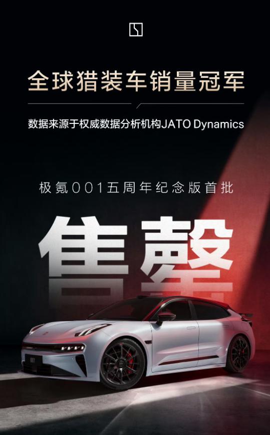 极氪001也太顶了，直接斩获全球猎装车销量冠军，数据由JATO官方认证，五周年纪
