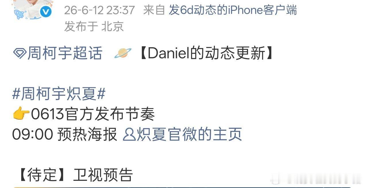 周柯宇炽夏明日将发布预告😍😍 