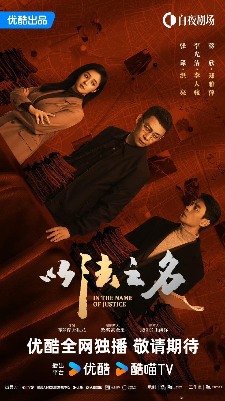 以法之名 神秘新剧以法之名今日开播[哇][哇]洪亮太帅了！！！！检察官范儿拿捏?