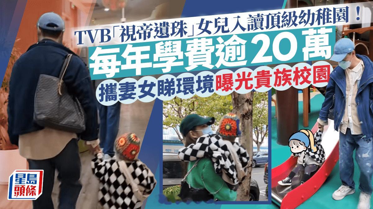 TVB視帝遺珠安排女兒讀上海頂級幼稚園！每年學費逾20萬 攜妻女睇環境曝光貴族校